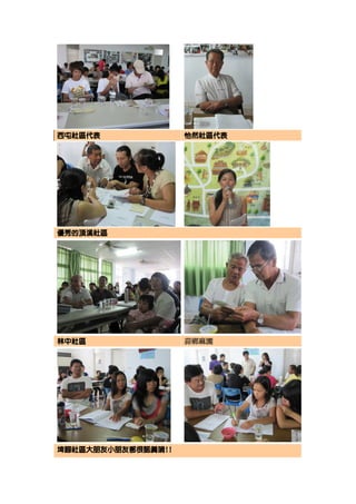 西屯社區代表              怡然社區代表




優秀的頂溪社區




林中社區                蒜鄉麻園




埤腳社區大朋友小朋友都很認真唷!!
埤腳社區大朋友小朋友都很認真唷!!
 