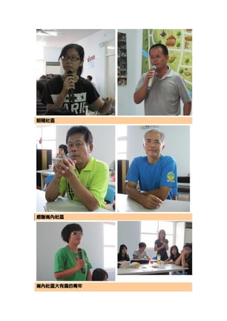 朝陽社區




感謝崙內社區




崙內社區大有為的青年
 