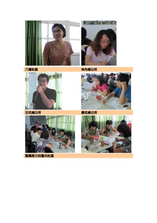 八德社區        林內鄉公所




古坑鄉公所       褒忠鄉公所




認真努力的重光社區
 