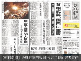 【朝日新聞】敗戰日安倍致詞 未言二戰加害者責任
 