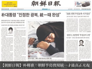 【朝鮮日報】朴槿惠：朝鮮半島實現統一才能真正光復
 