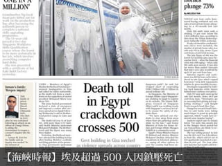 【海峽時報】埃及超過 500 人因鎮壓死亡
 