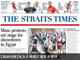 【海峽時報】埃及大規模抗議要求攤牌
 