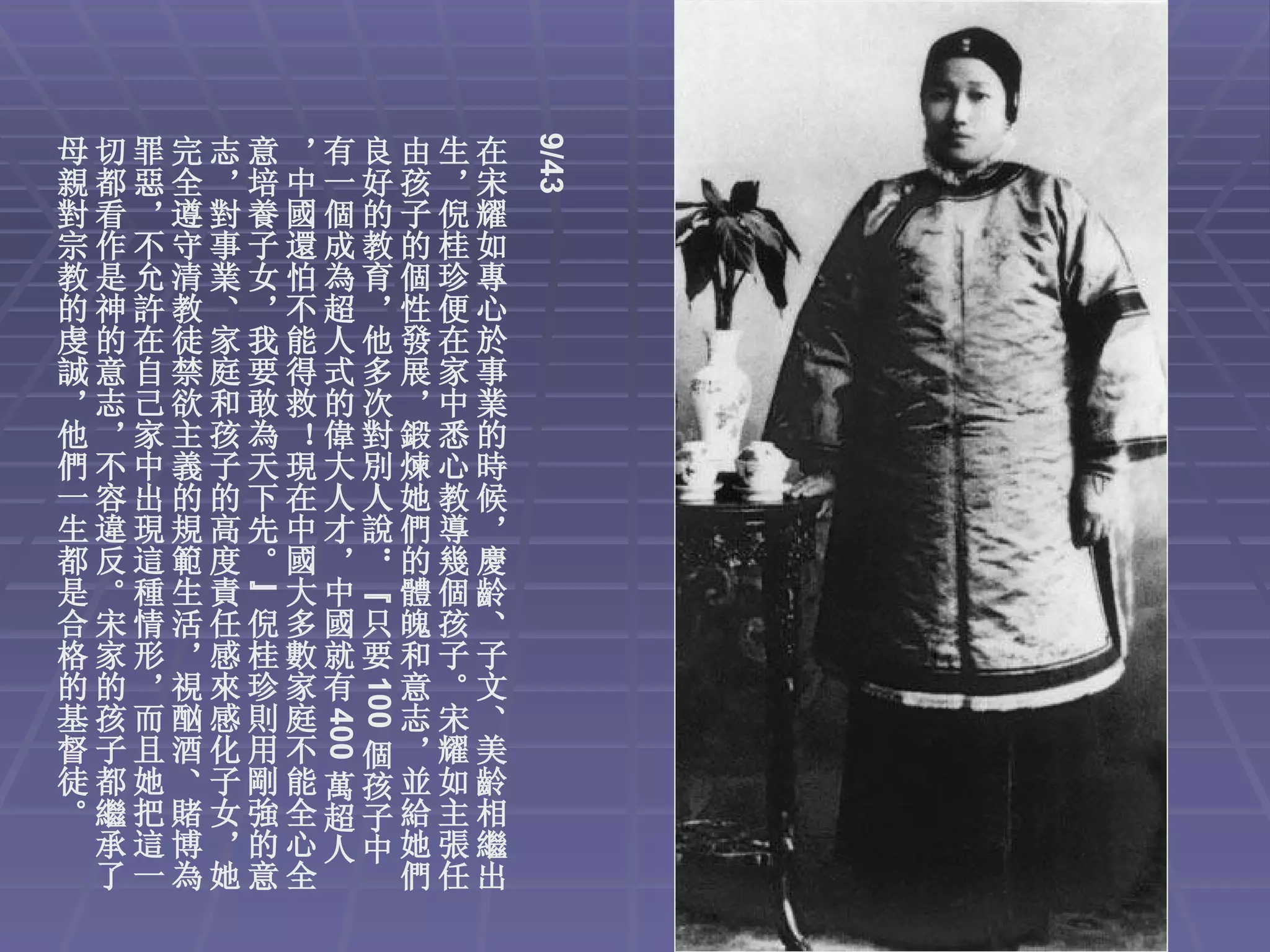9/43
母切罪完志意，有良由生在
親都惡全，培中一好孩，宋
對看，遵對養國個的子倪耀
宗作不守事子還成教的桂如
教是允清業女怕為育個珍專
的神許教、，不超，性便心
虔的在徒家我能人他發在於
誠意自禁庭要得式多展家事
，志己欲和敢救的次，中業
他，家主孩為！偉對鍛悉的
們不中義子天現大別煉心時
一容出的的下在人人她教候
生違現規高先中才說們導，
都反這範度。國，：的幾慶
是。種生責”大中“體個齡
合宋情活任倪多國只魄孩、
格家形，感桂數就要和子子
的的，視來珍家有 意。文
       100




基孩而酗感則庭  志宋、
         400




督子且酒化用不 個，耀美
徒都她、子剛能萬孩並如齡
。繼把賭女強全超子給主相
 承這博，的心人中她張繼
 了一為她意全  們任出
 