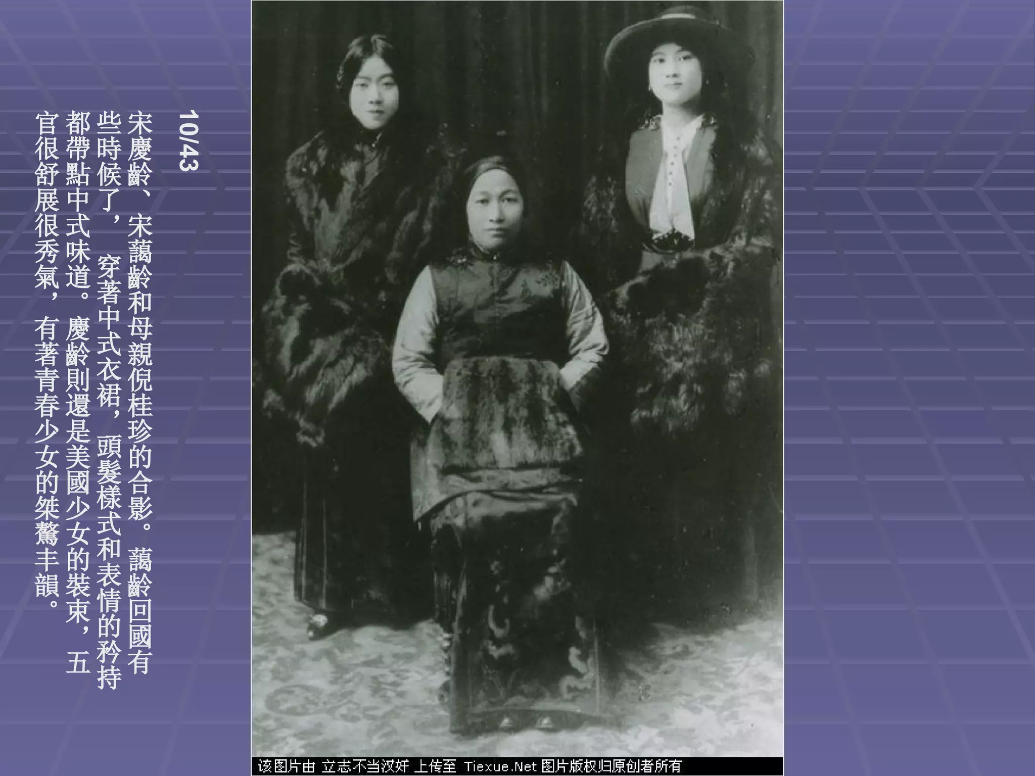 10/43
官都些宋
很帶時慶
舒點候齡
展中了、
很式，宋
秀味 藹
氣道穿齡
，。著和
有慶中母
著齡式親
青則衣倪
春還裙桂
少是，珍
女美頭的
的國髮合
桀少樣影
驁女式。
丰的和藹
韻裝表齡
。束情回
 ，的國
 五矜有
  持
 