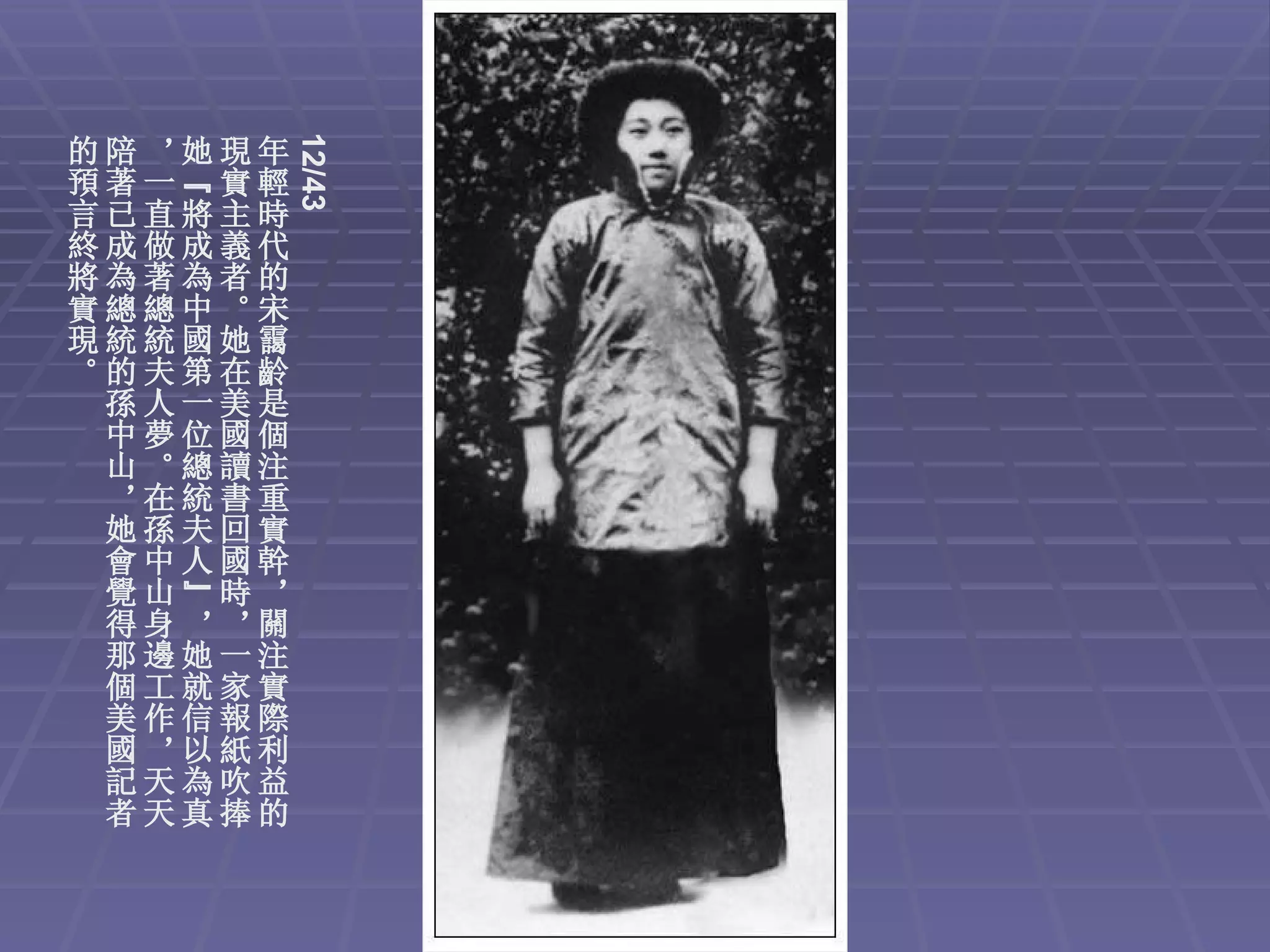 12/43
的陪，她現年
預著一“實輕
言已直將主時
終成做成義代
將為著為者的
實總總中。宋
現統統國她靄
。的夫第在齡
 孫人一美是
 中夢位國個
 山。總讀注
 ，在統書重
 她孫夫回實
 會中人國幹
 覺山”時，
 得身，，關
 那邊她一注
 個工就家實
 美作信報際
 國，以紙利
 記天為吹益
 者天真捧的
 