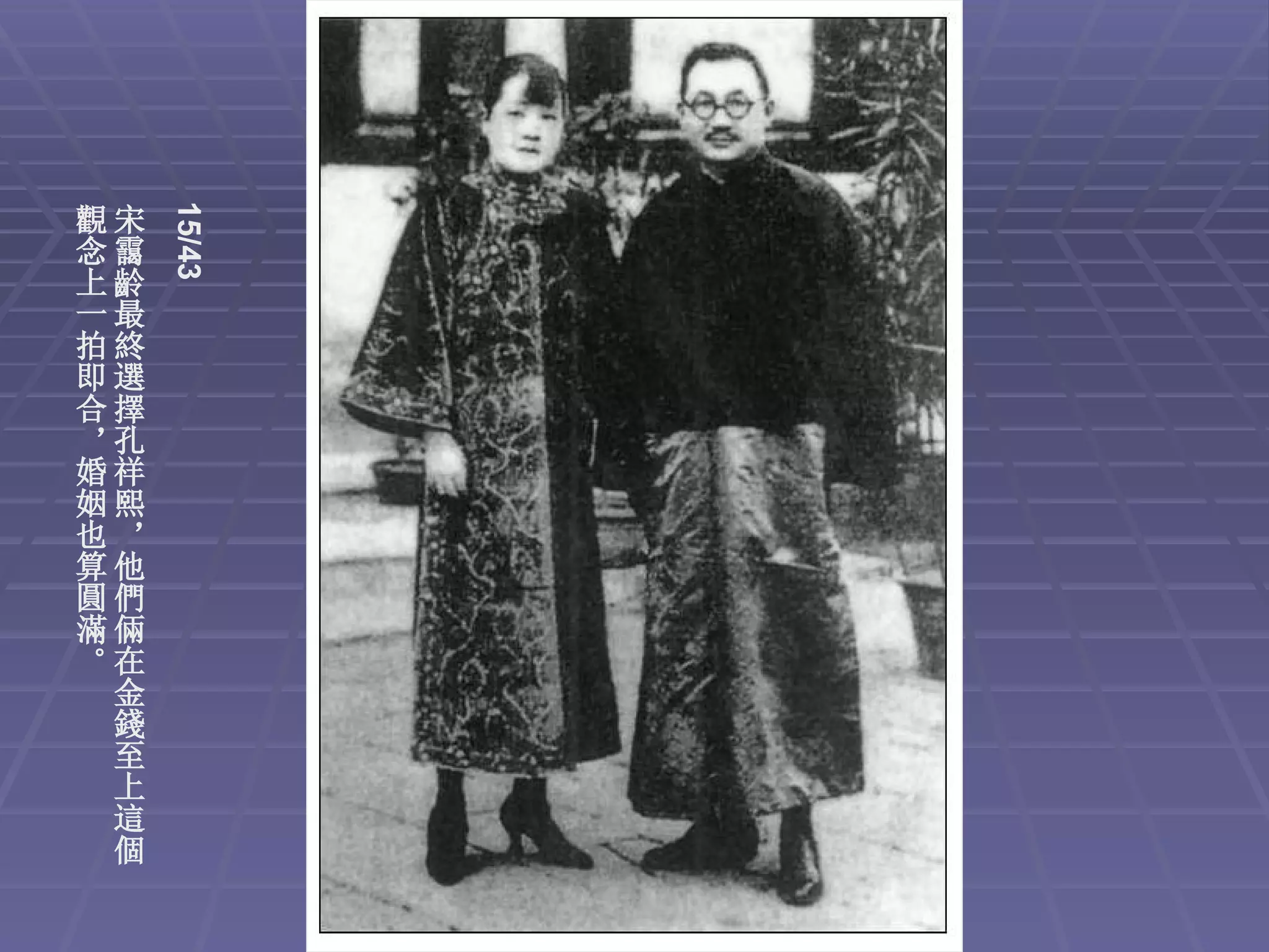 15/43
觀宋
念靄
上齡
一最
拍終
即選
合擇
，孔
婚祥
姻熙
也，
算他
圓們
滿倆
。在
 金
 錢
 至
 上
 這
 個
 