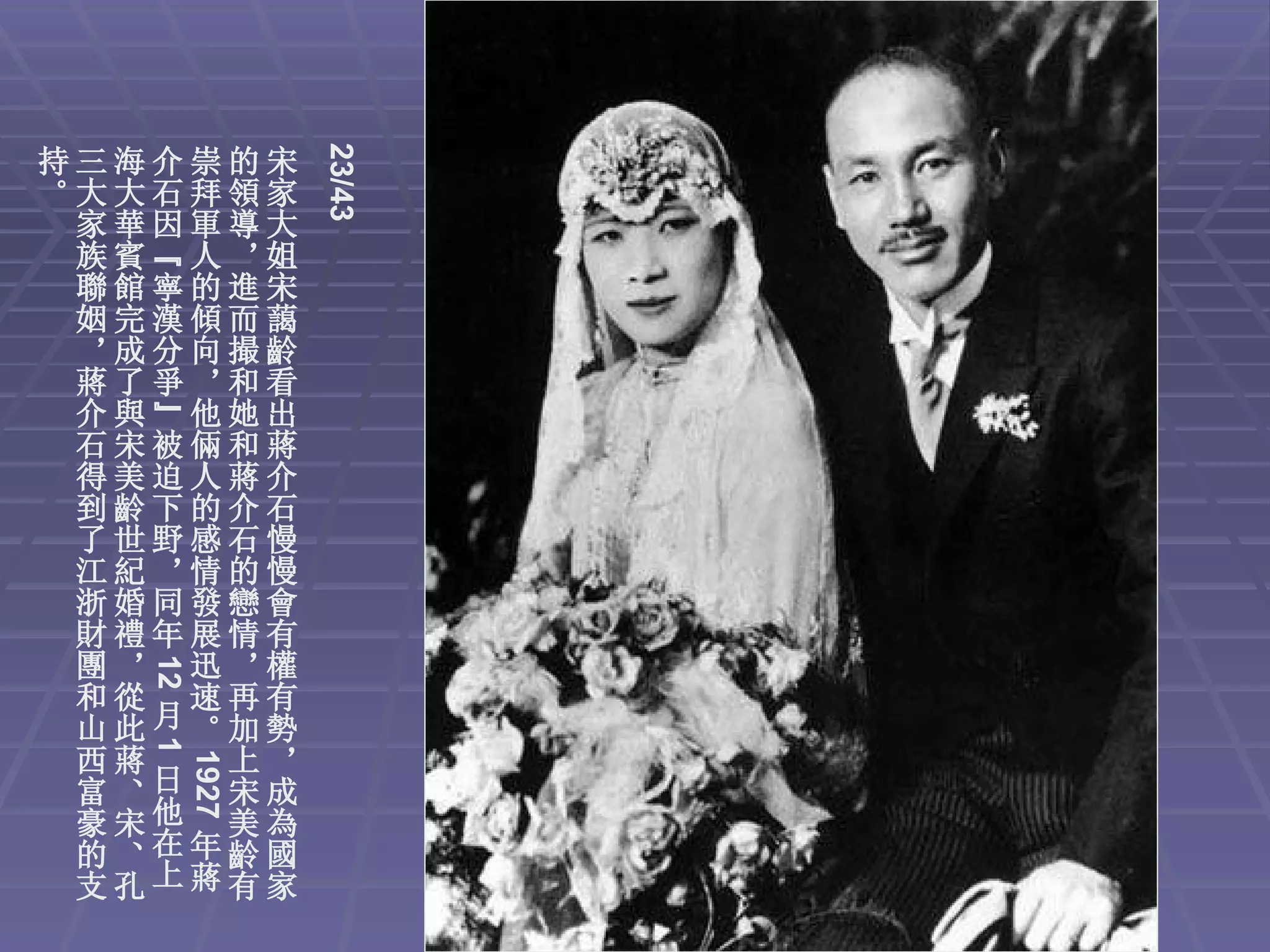 23/43
持三海介崇的宋
。大大石拜領家
 家華因軍導大
 族賓“人，姐
 聯館寧的進宋
 姻完漢傾而藹
 ，成分向撮齡
 蔣了爭，和看
 介與”他她出
 石宋被倆和蔣
 得美迫人蔣介
 到齡下的介石
 了世野感石慢
 江紀，情的慢
 浙婚同發戀會
 財禮年展情有
 團， 迅，權
   12




 和從 速再有
 山此月。加勢
   1




 西蔣   上，
    1927




 富、 日 宋成
 豪宋他 美為
 的、在年齡國
 支孔上蔣有家
 