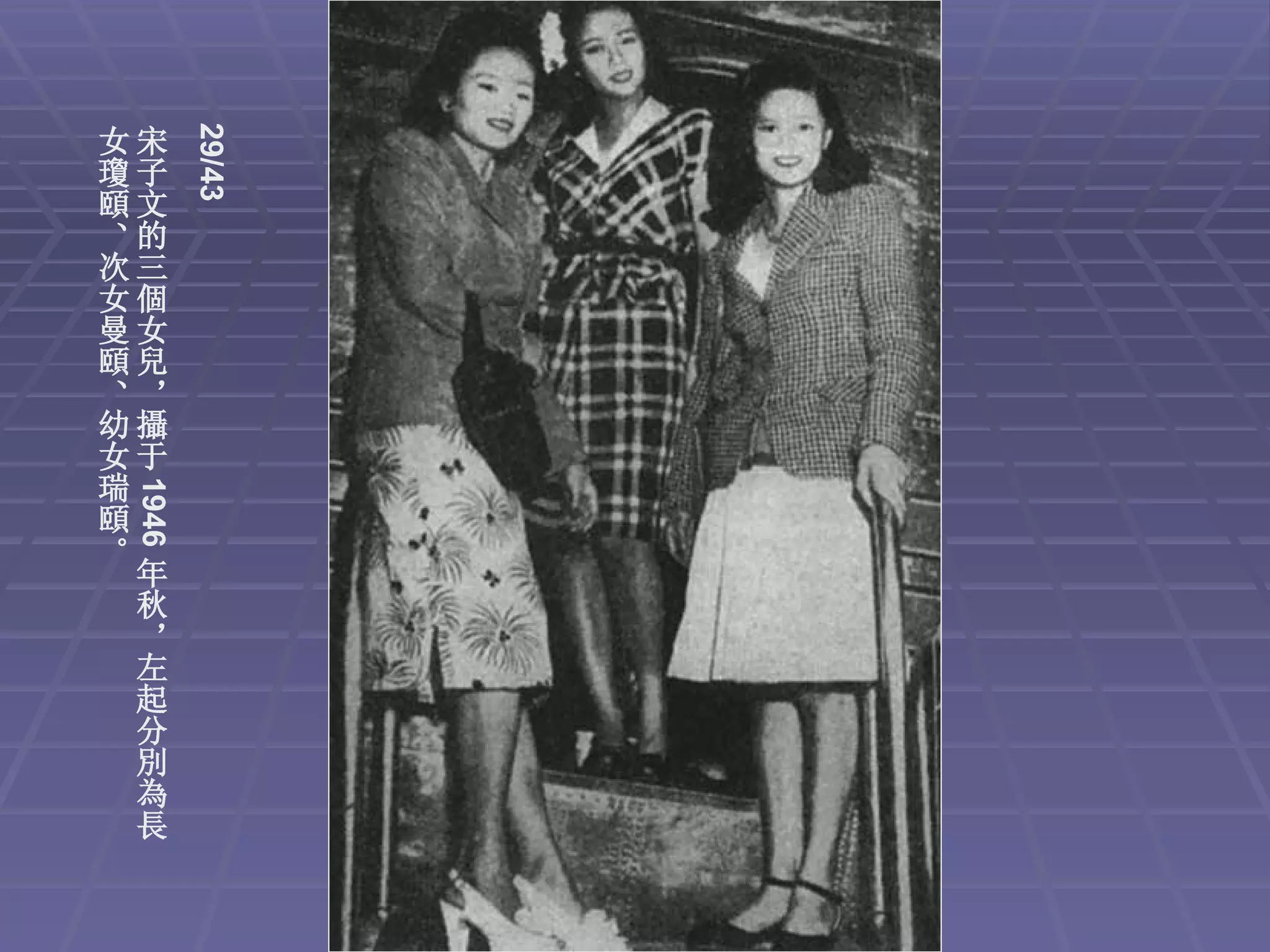 29/43
女宋
瓊子
頤文
、的
次三
女個
曼女
頤兒
、，
幼攝
女于
瑞
 1946




頤
。
  年
  秋
  ，
  左
  起
  分
  別
  為
  長
 