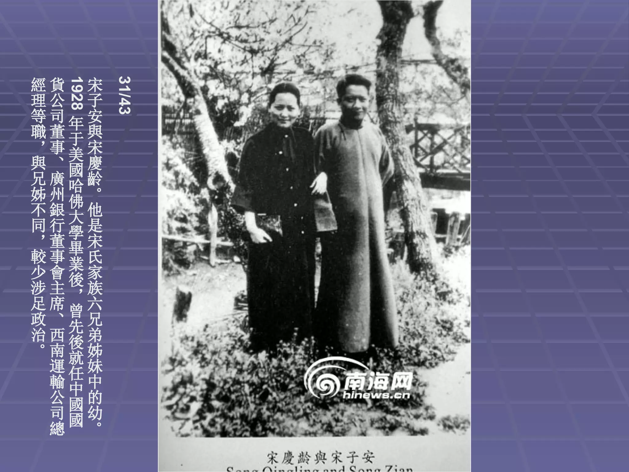 1928


         31/43
經貨 宋
理公 子
等司年安
職董于與
，事美宋
與、國慶
兄廣哈齡
姊州佛。
不銀大他
同行學是
，董畢宋
較事業氏
少會後家
涉主，族
足席曾六
政、先兄
治西後弟
。南就姊
 運任妹
 輸中中
 公國的
 司國幼
 總 。
 