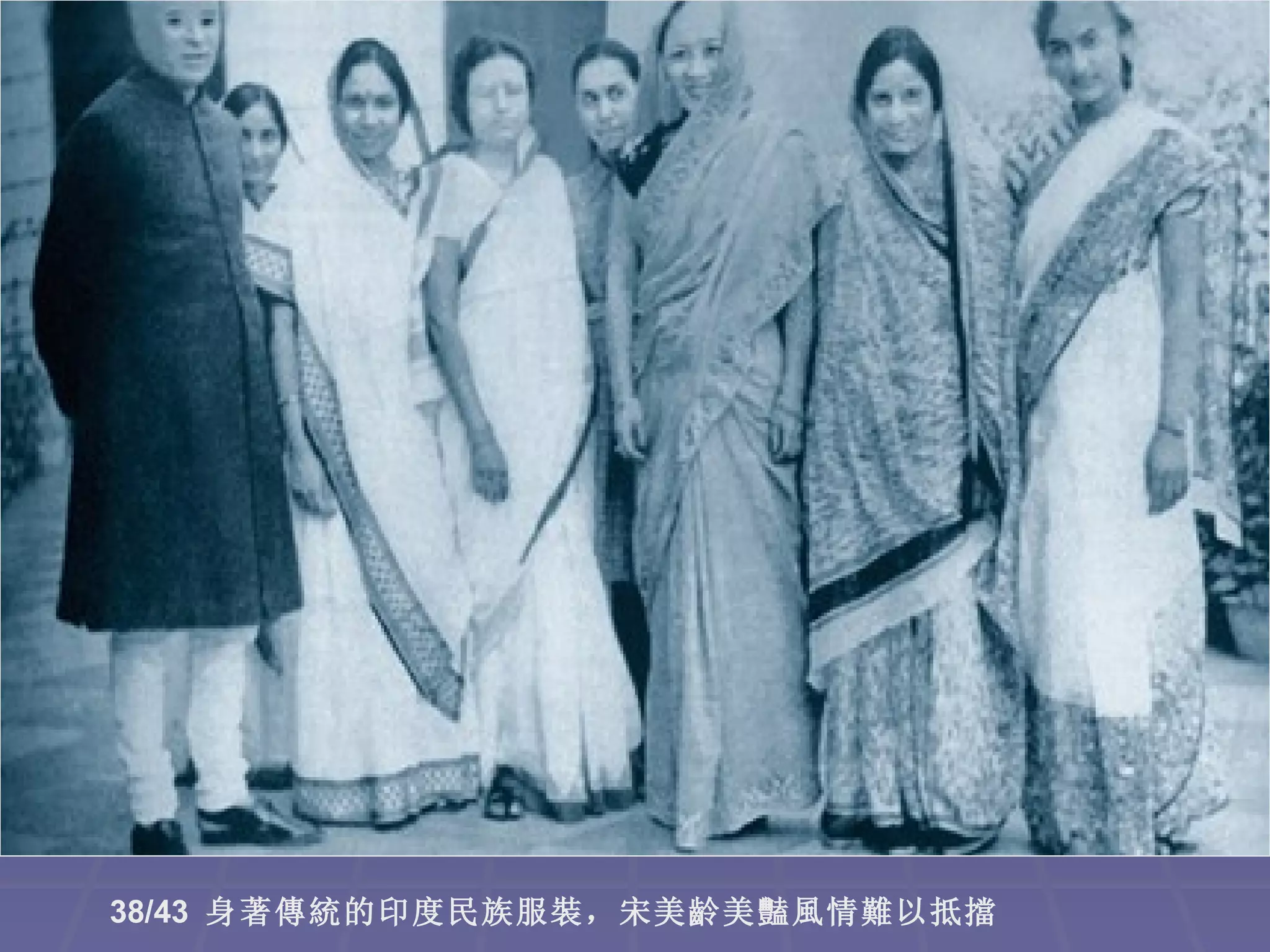 38/43 身著傳統的印度民族服裝，宋美齡美豔風情難以抵擋
 