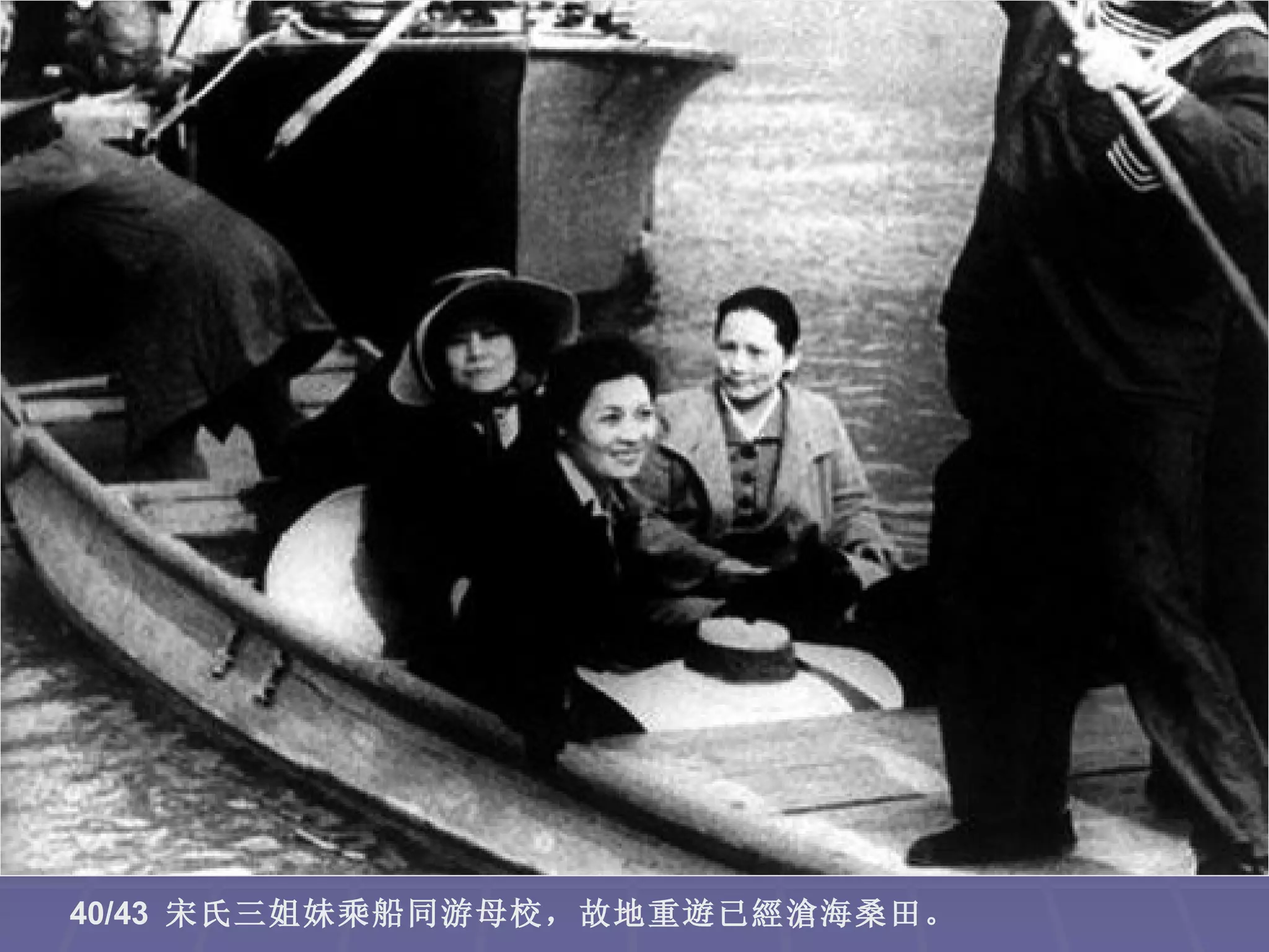 40/43 宋氏三姐妹乘船同游母校，故地重遊已經滄海桑田。
 