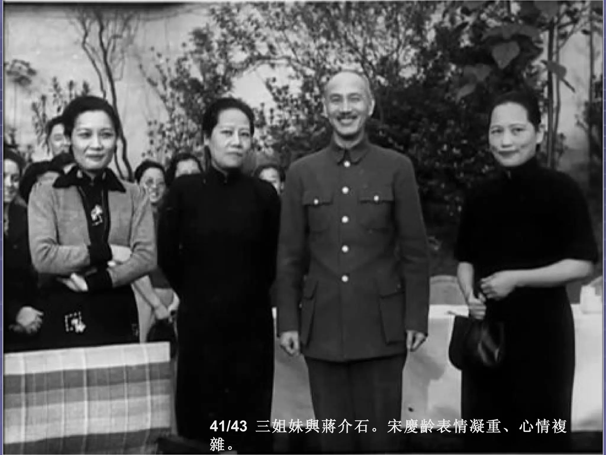 41/43 三姐妹與蔣介石。宋慶齡表情凝重、心情複
雜。
 