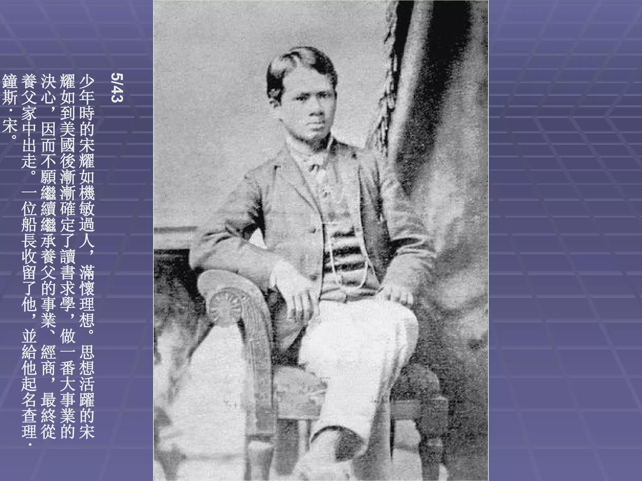 5/43
鐘養決耀少
斯父心如年
 家，到時
·




宋中因美的
。出而國宋
 走不後耀
 。願漸如
 一繼漸機
 位續確敏
 船繼定過
 長承了人
 收養讀，
 留父書滿
 了的求懷
 他事學理
 ，業，想
 並、做。
 給經一思
 他商番想
 起，大活
 名最事躍
 查終業的
 理從的宋
    ·
 