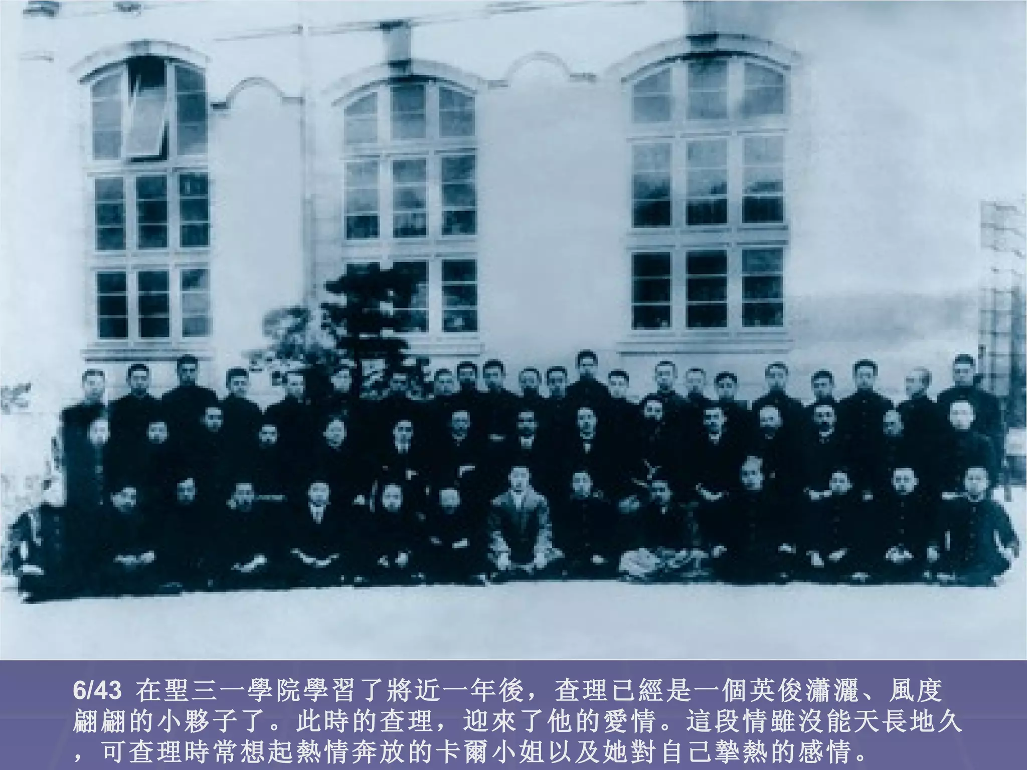 6/43 在聖三一學院學習了將近一年後，查理已經是一個英俊瀟灑、風度
翩翩的小夥子了。此時的查理，迎來了他的愛情。這段情雖沒能天長地久
，可查理時常想起熱情奔放的卡爾小姐以及她對自己摯熱的感情。
 