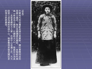 12/43
的陪，她現年
預著一“實輕
言已直將主時
終成做成義代
將為著為者的
實總總中。宋
現統統國她靄
。的夫第在齡
 孫人一美是
 中夢位國個
 山。總讀注
 ，在統書重
 她孫夫回實
 會中人國幹
 覺山”時，
 得身，，關
 那邊她一注
 個工就家實
 美作信報際
 國，以紙利
 記天為吹益
 者天真捧的
 