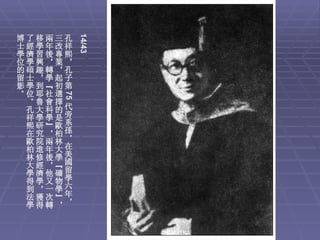 14/43
博了移兩三孔
士經學年改祥
學濟習後專熙
位學興，業，
的碩趣轉，孔
留士，學起子
影學到“初第
。位耶社選
     75



 。魯會擇
 孔大科的代
 祥學學是旁
 熙研”歐系
 在究，柏孫
 歐院兩林，
 柏進年大在
 林修後學美
 大經，“國
 學濟他礦留
 得學又物學
 到，一學六
 法獲次”年
 學得轉，，
 