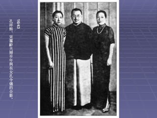 16/43
孔
祥
熙
、
宋
靄
齡
夫
婦
早
年
與
長
女
孔
令
儀
的
合
影
。
 