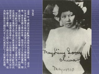 1908
               21/43
為中接在，通學年
她國受美宋六，宋
以女教國美國學美年
後孩育沒齡語習齡


        10
在子，有因言英轉
中優並幾此，國學歲
國秀獲個曾並文至的
近，得女多獲學麻宋
代而最孩次得和州美
史且高子說該哲美齡
上比學能過校學國飄
叱絕位在自最，著洋
吒大，衛己高接名過
風部可斯只榮受的海
雲分以裏有譽西女來
打美說讀臉“方子到
下國她書孔度文大美
了女不，是藍化學國
堅孩僅宋屬學徹衛求
實子比美於者底斯學
的優絕齡東”薰裏，
基秀大能方的陶女
        1913




礎，部到的稱，子
。這分此。號精大
 