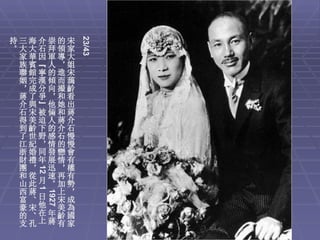 23/43
持三海介崇的宋
。大大石拜領家
 家華因軍導大
 族賓“人，姐
 聯館寧的進宋
 姻完漢傾而藹
 ，成分向撮齡
 蔣了爭，和看
 介與”他她出
 石宋被倆和蔣
 得美迫人蔣介
 到齡下的介石
 了世野感石慢
 江紀，情的慢
 浙婚同發戀會
 財禮年展情有
 團， 迅，權
   12




 和從 速再有
 山此月。加勢
   1




 西蔣   上，
    1927




 富、 日 宋成
 豪宋他 美為
 的、在年齡國
 支孔上蔣有家
 