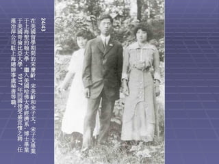 24/43
漢于于在
冶美上美
萍國海國
公哥聖留
司倫約學
駐比翰期
上亞大間
海大學的
總學﹐宋
辦。繼慶
事 入齡
 1917




處 美、
秘 國宋
書年哈美
等回佛齡
職國大和
。後學宋
 受經子
 盛濟文
 宣系。
 懷 宋
        ,




 之博子
 聘士文
 ﹐畢畢
 任業業
 