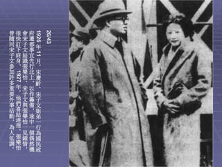 1926
               26/43
曾很會府
隨快宋遷
同訂子都年
宋下文事
        11


子終結宜
文身識先月
參，張行，
加 樂北宋
 1927




許 怡上慶
多 。，齡
重年宋以、
要，子作宋
外他文籌子
事們與備文
活喜張，姐
動結樂途弟
，連怡中一
為理一一行
人。見個為
低張鍾偶國
調樂情然民
。怡，機政
 