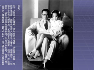 28/43
。天家家碎宋
 跟族是花子
 孩，非連文
 子這常衣與
 講是西裙長
 幾很化，女
 百自的親宋
 遍然家昵瓊
 ‘的族依頤
  情，偎。
 I love you’




  感父在童
  表親父年
  達跟親時
  。女宋的
 。在兒子宋
 而西很文瓊
 中化親懷頤
 國的密中，
 的家。，紮
 家庭我幸兩
 庭，相福個
 比他信淺羊
 較們，笑角
 含大在。辮
 蓄概這“、
 ”一個宋穿
 