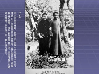 1928


         31/43
經貨 宋
理公 子
等司年安
職董于與
，事美宋
與、國慶
兄廣哈齡
姊州佛。
不銀大他
同行學是
，董畢宋
較事業氏
少會後家
涉主，族
足席曾六
政、先兄
治西後弟
。南就姊
 運任妹
 輸中中
 公國的
 司國幼
 總 。
 