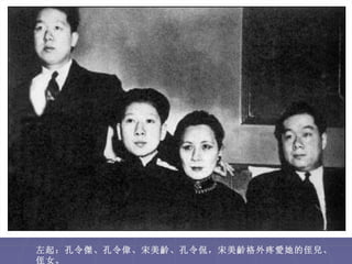 左起：孔令傑、孔令偉、宋美齡、孔令侃，宋美齡格外疼愛她的侄兒、
侄女。
 