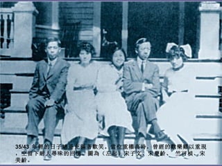 35/43 年輕的日子總是充滿著歡笑。當位重權高時，曾經的歡樂難以重現
，空留下耐人尋味的回憶。圖為（左起）宋子文、宋慶齡、 竺可楨、宋
美齡。
 