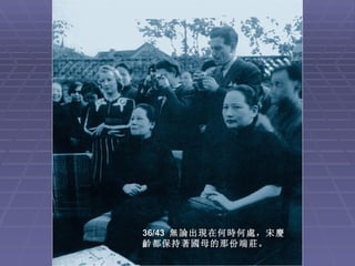 36/43 無論出現在何時何處，宋慶
齡都保持著國母的那份端莊。
 