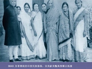 38/43 身著傳統的印度民族服裝，宋美齡美豔風情難以抵擋
 