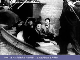 40/43 宋氏三姐妹乘船同游母校，故地重遊已經滄海桑田。
 