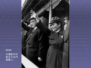 43/43
宋慶齡和外
賓在天安門
城樓上。
 
