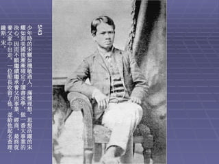 5/43
鐘養決耀少
斯父心如年
 家，到時
·




宋中因美的
。出而國宋
 走不後耀
 。願漸如
 一繼漸機
 位續確敏
 船繼定過
 長承了人
 收養讀，
 留父書滿
 了的求懷
 他事學理
 ，業，想
 並、做。
 給經一思
 他商番想
 起，大活
 名最事躍
 查終業的
 理從的宋
    ·
 