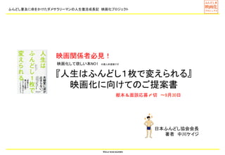 映画関係者必見 人生はふんどし１枚で変えられる 映画化に向けての企画書14