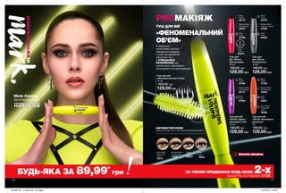 20 21
водостійкий
ефект
ЩЕТИНИСТИЙ КІНЧИК
ДЛЯ РЕТЕЛЬНОГО ПРОФАРБОВУВАННЯ ВІЙ
Туш для вій
«Феноменальний об’єм»
10 мл
160,00 грн
129,00 грн
Brown Black
Коричнево-
чорна
19518
Blackest Black
Ультрачорна
19469
Black
Чорна
69253
Navy
Синя
19859
Туш для вій
«Об’єм. Ефект
накладних вій»
10 мл
160,00 грн
129,00 грн
Туш для
вій «Об’єм.
Розділення»
10 мл
160,00 грн
129,00 грн
Туш для
вій «Об’єм.
Провокація»
10 мл
160,00 грн
129,00 грн
Туш для вій
«Об’єм. Безмежна
довжина»
10 г
160,00 грн
129,00 грн
Navy
Синя
67592
Blackest Black
Ультрачорна
65117
Black
Чорна
67656
Black
Чорна
65109
Blackest Black
Чорніше чорного
67695
Navy
Синя
68288
Black
Чорна
69410
Blackest Black
Ультрачорна
65247
Black
Чорна
65119
Navy
Синя
67586
Brown Black
Коричнево-
чорна
55089
Black
Чорна
57766
Blackest Black
Ультрачорна
55463
Navy
Синя
56061
Юлія Саніна,
фронтвумен групи
#НАВАЖСЯВРАЖАТИ
Спеціальна
силіконова щіточка
середнього розміру
з новітнім дизайном
захоплює туш
в СПЕЦІАЛЬНІ
РЕЗЕРВУАРИ між
щетинками і рівномірно
розподіляє її по всій довжині.
PROМАКІЯЖ
ТУШ ДЛЯ ВІЙ
«ФЕНОМЕНАЛЬНИЙ
ОБ’ЄМ»
@mark.ukraine
БУДЬ-ЯКА ЗА 89,99*
грн *
ЗА УМОВИ ПРИДБАННЯ БУДЬ-ЯКИХ 2-хпродуктів зі сторінок 17-23.
201908_EE_11_0040.indd All Pages 27/02/2019 09:38
 