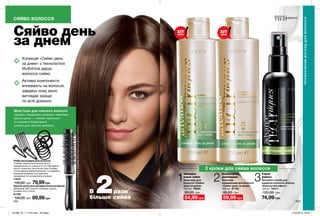202 203
СЯЙВО ВОЛОССЯ
Must have для сяючого волосся
заколки, невидимки, резинки і невелика
кругла щітка — головні помічники
в створенні бездоганної
зачіски для сяючого волосся.
Лосьйон-спрей для
надання волоссю блиску
«Блискучий ефект»
100 мл 52571
120,00 грн
74,99 грн
Бальзам-
кондиціонер для волосся
«Сяйво день за днем»
250 мл 87760
95,00 грн
59,99 грн
Шампунь для
волосся «Сяйво
день за днем»
250 мл 79855
90,00 грн
54,99 грн
Кругла щітка для укладки волосся (мала)
Матеріали: АБС-пластик, алюміній, нейлон.
Розміри: 24,5 x 2,8 см.
61759
140,00 грн 89,99грн
Набір аксесуарів для волосся
У наборі: резинки для волосся (8 шт.),
невидимки (6 шт.), шпильки (2 шт.); Матеріали:
залізо, поліестер, синтетична гума; Розміри:
4,5 см (діаметр великої резинки); 4 см (діаметр
маленької резинки); 5 см (довжина
невидимки); 4,5 см (довжина шпильки).
77674
130,00 грн 79,99грн
Колекція «Сяйво день
за днем» з технологією
Multishine дарує
волоссю сяйво.
Активні компоненти
впливають на волосся,
завдяки чому воно
виглядає краще
по всій довжині.
Сяйво день
за днем
ПРОФЕСІЙНИЙДОГЛЯДДЛЯВОЛОССЯ
Шампунь
надає сяйва
Ополіскувач
розгладжує
1 2 3
3 кроки для сяйва волосся
Спрей
живить
В 2рази*
більше сяйва
*Заумовивикористаннясироватки.Заданимилабораторногодослідження№9526-051.
ХІТ
ціна
ХІТ
ціна
201908_EE_11_0102.indd All Pages 27/02/2019 09:25
 