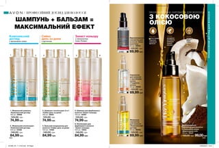 Комплексний
догляд
з аргановою олією
Захист кольору
з технологією
Color Protectз аргініном
Сяйво
день за днем
ШАМПУНЬ + БАЛЬЗАМ =
МАКСИМАЛЬНИЙ ЕФЕКТ
ПРОФЕСІЙНИЙДОГЛЯДДЛЯВОЛОССЯ
ПРОФЕСІЙНИЙ ДОГЛЯД ДЛЯ ВОЛОССЯ
5. Шампунь для фарбованого
волосся «Захист кольору»
400 мл 60997
120,00 грн
74,99 грн
3. Шампунь-ополіскувач 2-в-1
«Сяйво день за днем»
400 мл 58081
120,00 грн
74,99 грн
1. Живильний шампунь
«Комплексний догляд»
400 мл 59666
120,00 грн
74,99 грн
2. Живильний ополіскувач
«Комплексний догляд»
400 мл 55380
140,00 грн
84,99 грн
6. Ополіскувач для
фарбованого волосся
«Захист кольору»
400 мл 10622
140,00 грн
84,99 грн
4. Бальзам-кондиціонер для
волосся «Сяйво день за днем»
400 мл 10392
140,00 грн
84,99 грн
204 205
1 3 52 4 6
Живильна
сироватка
для волосся
«Комплексний
догляд»
30 мл 96008
120,00 грн
69,99 грн
Сироватка
для волосся
з протеїнами
шовку
«Гладкість
шовку»
30 мл 30940
120,00 грн
69,99 грн
Відновлювальна
сироватка для
волосся «Сила
кератину»
30 мл 39023
120,00 грн
69,99 грн
Зволожувальна
сироватка для волосся
з кокосовою олією
«Дорогоцінні олії»
100 мл 78107
150,00 грн 99,00грн
ЗВОЛОЖУВАЛЬНА СИРОВАТКА ДЛЯ ВОЛОССЯ
З КОКОСОВОЮ
ОЛІЄЮ
ПІД ЧАС
миття голови:
підсилює
живлення
волосся
ПЕРЕД
укладкою:
допомагає
уникнути
сухості
кінчиків
ПІСЛЯ
укладки:
дарує
сяйво
201908_EE_11_0104.indd All Pages 25/02/2019 13:21
 