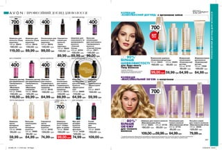 СИЛА КЕРАТИНУ СЯЮЧИЙ БЛОНД
ПРОТИ ВИПАДІННЯ СЯЙВО ДЕНЬ ЗА
ДНЕМ
ДЛЯ УКЛАДКИ
МАГІЯ ГІАЛУРОНУ ДОРОГОЦІННІ ОЛІЇБЕЗ СУЛЬФАТІВ
КОЛЕКЦІЯ
«КОМПЛЕКСНИЙ ДОГЛЯД» з аргановою олією
КОЛЕКЦІЯ
«МАКСИМАЛЬНИЙ ОБ’ЄМ» з колагеном
206 207
Ополіскувач для
тонкого волосся
«Максимальний об’єм»
250 мл 87755
95,00 грн
64,99грн
Живильна маска
для волосся
«Комплексний
догляд»
150 мл 73008
100,00 грн
64,99 грн
Бальзам-
ополіскувач
для всіх типів
волосся
«Дорогоцінні
олії»
250 мл 86899
110,00 грн
64,99 грн
Шампунь
для всіх
типів волосся
«Дорогоцінні
олії»
250 мл 85577
100,00 грн
59,99 грн
250 мл 85693
90,00 грн
59,99 грн
Живильний шампунь
«Комплексний догляд»
700 мл 55643
160,00 грн
99,00 грн
Лосьйон-спрей
для тонкого волосся
«Максимальний об’єм»
100 мл 46006
120,00 грн
79,99грн
250 мл 87725
90,00 грн
59,99грн
Шампунь-
ополіскувач
2-в-1 «Сяйво
день за днем»
700 мл 56063
160,00 грн
99,00 грн
Мус для
укладки
волосся
«Сильна
фіксація»
150 мл 54326
120,00 грн
74,99 грн
Шампунь
для тонкого
і нормального
волосся «Магія
гіалурону»
400 мл 69132
130,00 грн
84,99 грн
Бальзам-
ополіскувач
для тонкого
і нормального
волосся «Магія
гіалурону»
400 мл 69273
140,00 грн
89,99 грн
Сухий
шампунь
для
волосся
150 мл 20283
150,00 грн
109,00 грн
Сироватка
проти
випадіння
волосся
100 мл 09762
100,00 грн
74,99 грн
Шампунь для
освітленого та
мелірованого
волосся
«Сяючий
блонд»
400 мл 46354
130,00 грн
89,99 грн
Бальзам-
ополіскувач
проти
випадіння
волосся
250 мл 79899
95,00 грн
64,99 грн
Шампунь
проти
випадіння
волосся
250 мл 09496
90,00 грн
59,99 грн
Бальзам-
ополіскувач
для освітленого
і мелірованого
волосся
«Сяючий блонд»
400 мл 29071
140,00 грн
99,00 грн
Шампунь-догляд
для фарбованого
і мелірованого
волосся
«Міцелярне
очищення»
250 мл 89202
125,00 грн
89,99 грн
Шампунь для
волосся «Сила
кератину»
700 мл 89210
160,00 грн
119,00 грн
Шампунь-догляд
для фарбованого
і мелірованого
волосся
«Міцелярне
очищення»
400 мл 07653
150,00 грн
119,00 грн
Шампунь для
волосся «Сила
кератину»
400 мл 39018
130,00 грн
89,99 грн
Ополіскувач для
волосся «Сила
кератину»
400 мл 99276
140,00 грн
99,00 грн
Сироватка-
спрей для
волосся
«Сила
кератину»
100 мл 99254
130,00 грн
89,99 грн
Живильний
ополіскувач
«Комплексний
догляд»
250 мл 87757
95,00 грн
64,99 грн
Шампунь для тонкого волосся
«Максимальний об’єм»
700 мл 56683
160,00 грн
109,00грн
**за даними результатів лабораторного дослідження з використанням натурального та штучного волосся. За умови комплексного
використання 3-етапного догляду для тонкого волосся «Максимальний об’єм»: шампуня, ополіскувача, лосьйона-спрея.
ДО 80%**
БІЛЬШЕ
ОБ’ЄМУ
для тонкого
волосся
ДО 90%*
БІЛЬШЕ
ШОВКОВИСТОСТІ
для будь-якого
типу волосся
*за даними глобального
лабораторного дослідження від 13.03.2015
з використанням натурального волосся.
400мл
400мл
400мл
400мл
400мл
400мл
700мл
700мл
ПРОФЕСІЙНИЙДОГЛЯДДЛЯВОЛОССЯ
ПРОФЕСІЙНИЙ ДОГЛЯД ДЛЯ ВОЛОССЯ
потріть
сторінкуІ ВІДЧУЙТЕ
АРОМАТ
700мл
700мл
ХІТ
ціна
201908_EE_11_0105.indd All Pages 27/02/2019 09:29
 