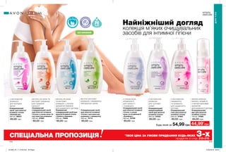 212 213
Очищувальний
мус для жіночої
інтимної гігієни
150 мл 47860
85,00 грн
Очищувальний
кремоподібний
засіб для жіночої
інтимної гігієни
300 мл 97832
85,00 грн
Очищувальний
гель для жіночої
інтимної гігієни
300 мл 97664
85,00 грн
Очищувальний
засіб для жіночої
інтимної гігієни
«Ніжний вік»
300 мл 99537
85,00 грн
Очищувальний засіб
для жіночої інтимної
гігієни з соком
алое та вітаміном Е
«Комфорт»
300 мл 23768
85,00 грн
Освіжаючий
очищувальний засіб для
жіночої інтимної гігієни
«Свіжість бавовни»
300 мл 75856
85,00 грн
Очищувальний засіб
для жіночої інтимної
гігієни з екстрактом
ромашки і гамамелісу
300 мл 74713
85,00 грн
Найніжніший догляд
колекція м’яких очищувальних
засобів для інтимної гігієни
Будь-який за 54,99 грн
для щоденного догляду
містить молочну
кислоту і вітамін Е,
з легким квітковим
ароматом
для чутливої
шкіри
з екстрактом
ромашки
Освіжаючий
очищувальний засіб
для жіночої інтимної
гігієни з соком алое та
екстрактом ромашки
300 мл 97662
85,00 грн
для тривалої
свіжості
містить сік алое та
екстракт ромашки
для щоденного
догляду
з екстрактом
гамамелісу
та ромашкидля молодих
дівчат
з екстрактом
ромашки
для свіжості
і комфорту
містить сік алое
та екстракт
ромашки, з легким
ароматом бавовни
для щоденного догляду
ДЛЯТІЛА
ДЛЯ ТІЛА
БЕЗ МИЛА
БАЛАНС
ГІН
ЕКОЛОГІЧ
НО
ПРОТЕСТОВА
НО
БЕЗ ПАРАБЕНІВ
44,99*
грн
СПЕЦІАЛЬНА ПРОПОЗИЦІЯ *
ТВОЯ ЦІНА ЗА УМОВИ ПРИДБАННЯ БУДЬ-ЯКИХ 3-хпродуктів зі стор. 210-215.
з соком алое,
вітаміном Е
нейтралізує запах
містить екстракт
ромашки і гамамелісу
201908_EE_11_0109.indd All Pages 27/02/2019 09:33
 