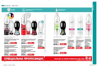 72
1 42 53 6 8 107 9 11 12
48 ГОДИН
ЗАХИСТУ**
ТЕХНОЛОГІЯ DRY PORE ПЕРЕШКОДЖАЄ
ВИДІЛЕННЮ ПОТУ
НАДІЙНИЙ ЗАХИСТ
ПРОТЯГОМ ДНЯ
214 215
1. Дезодорант-антиперспірант спрей
«Невидимий бар’єр» для жінок
150 мл 82616
150,00 грн
99,00 грн
4. Дезодорант-антиперспірант спрей
«Максимальний захист» для жінок
150 мл 82792
150,00 грн
99,00 грн
Має свіжий аромат.Не залишає слідів на одязі
будь-якого кольору.
Має приємний
свіжий аромат.
72 години захисту Дезодорант, який
уповільнює ріст
волосся.
Красива шкіра
і надійний
захист.
ДЛЯ НЬОГО ДЛЯ НЬОГО ДЛЯ НЬОГОДЛЯ НЕЇ ДЛЯ НЕЇ
ДЛЯ НЕЇ
9. Дезодорант-антиперспірант
з кульковим аплікатором
«Абсолютна свіжість»
для чоловіків
50 мл 32344
55,00 грн
39,99 грн
3. Дезодорант-антиперспірант
з кульковим аплікатором
«Невидимий бар’єр» для жінок
50 мл 82419
55,00 грн
39,99 грн
2. Дезодорант-антиперспірант
з кульковим аплікатором
«Невидимий бар’єр» для чоловіків
50 мл 82357
5. Дезодорант-антиперспірант
з кульковим аплікатором
«Максимальний захист» для жінок
50 мл 82611
6. Дезодорант-антиперспірант
з кульковим аплікатором
«Максимальний захист» для чоловіків
50 мл 82535
55,00 грн
39,99 грн
7. Дезодорант-
антиперспірант
з кульковим
аплікатором
«Без запаху»
50 мл 82294
55,00 грн
39,99 грн
**Напідставіклінічнихдосліджень№12-131088-111заучастю31особи,№09-129766-111заучастю54осіб,№12-131089-111заучастю56осіб.
ДЛЯТІЛА
ДЛЯ ТІЛА
СПЕЦІАЛЬНА ПРОПОЗИЦІЯ *
ТВОЯ ЦІНА ЗА УМОВИ ПРИДБАННЯ БУДЬ-ЯКИХ 3-хпродуктів зі стор. 210-215.
Без запаху.
79,99*
грн 79,99*
грн
8. Дезодорант-антиперспірант
спрей «Абсолютна свіжість»
для жінок
150 мл 48624
150,00 грн
99,00 грн 79,99*
грн
10. Дезодорант-
антиперспірант
спрей «Ніжність
шовку»
150 мл 22557
150,00 грн
99,00 грн
79,99*
грн
11. Мінімізуючий ріст
волоссядезодорант-
антиперспірант
спрей
150 мл 22618
150,00 грн
99,00 грн
79,99*
грн
12. Дезодорант-
антиперспірант
спрей «Активний
захист»
для жінок
150 мл 82613
150,00 грн
99,00 грн
79,99*
грн
32,99*
грн 32,99*
грн
32,99*
грн
32,99*
грн
201908_EE_11_0108.indd All Pages 27/02/2019 11:39
 