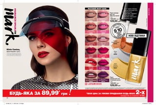 Rosy Flush
Ягідний нюд
44956
Pinking About You
Рожевий бабл
64669
22 23
Copper
Мідний блиск
66305
Gold
Золоте
століття
66307
Silver
Іній
66306
#НАВАЖСЯВРАЖАТИ
Юлія Саніна,
фронтвумен гурту
•	 1-а ** рідка помада,
яка не розтікається.
•	 Тримається
годинами. Надовго
зберігає колір
завдяки технології
Magnet Lock.
**BAvon,брендMark.
НОВІ ВІДТІНКИ
Рідка
помада для губ
«Глянцева манія»
7 мл
160,00 грн
129,00 грн
@mark.ukraine
МАТОВИЙ MUST HAVE
Рідка помада
для губ
«Матова манія»
7 мл
160,00 грн
129,00 грн
Irresistible
Перчинка
65317
Head Turner
Вибух червоного
65037
Whipped Latte
Повітряний латте
65925
Kissy Face
Вишневий поцілунок
68857
Mystique
Містичний бордовий
69005
Naked Crush
Теракотовий нюд
45153
Nude Vibes
Кораловий нюд
44955
Flushed
Малиновый джем
65231
Man Eater
Фіолетова готика
65619
Rock Star
Рок-зірка
69095
***за щільністю глянцевого покриття. Дані сліпого тестування, що проводилося в період з 09 вересня 2017 р. по 28 жовтня 2017 р. за участю 604 респондентів.
За найбільш матовим покриттям. Дані сліпого тестування, що проводилося в період з 09 вересня 2017 р. по 28 жовтня 2017 р. за участю 660 респондентів.
К
ОРИСТУВАЧІВ
ПРОФЕСІЙНИХ БР
ЕНДІВ
ВИБРАЛИ
РІДКУ
ПОМАДУ
MARK***
9З10
ЗА РЕЗУЛЬТАТАМИ
СЛІПОГО
ТЕСТУВАННЯ
БУДЬ-ЯКА ЗА 89,99*
грн *
ТВОЯ ЦІНА ЗА УМОВИ ПРИДБАННЯ БУДЬ-ЯКИХ 2-хпродуктів зі сторінок 17-23.
МАКІЯЖ
201908_EE_11_0034.indd All Pages 27/02/2019 09:42
 