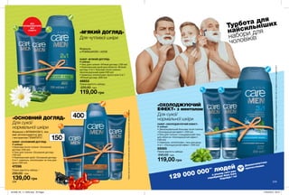 228 229
БЕЗ
АРОМАТИЗАТОРІВ
БЕЗ
СПИРТУ
Турбота для
найсильніших
набори для
чоловіків
«ОХОЛОДЖУЮЧИЙ
ЕФЕКТ» з ментолом
Для сухої/
нормальної шкіри
Для чутливої шкіри
Формула
з РОМАШКОЮ і АЛОЕ
«М’ЯКИЙ ДОГЛЯД»
НАБІР «М’ЯКИЙ ДОГЛЯД»
У наборі:
• Гель для гоління «М’який догляд» (100 мл)
• Комплексний засіб для обличчя «М’який
догляд» 2-в-1: бальзам після гоління і
зволожувальний крем (100 мл)
• Шампунь-ополіскувач проти лупи 2-в-1
«М’який догляд» (200 мл)
48653
Повна вартість набору:
220,00 грн
119,00 грн
НАБІР «ОХОЛОДЖУЮЧИЙ ЕФЕКТ»
У наборі:
• Зволожувальний бальзам після гоління
«Охолоджуючий ефект» (100 мл)
• Гель для гоління і очищувальний гель
для обличчя «Охолоджуючий ефект»
(100 мл)
• Шампунь, ополіскувач, гель для душу
3-в-1 «Охолоджуючий ефект» (200 мл)
69565
Повна вартість набору:
240,00 грн
119,00 грн
«ОСНОВНИЙ ДОГЛЯД»
Для сухої/
нормальної шкіри
Формула з ВІТАМІНОМ Е, яка
має антиоксидантну дію,
і екстрактом ГЕМАТИТУ*.
*Окрімгелюдлягоління«Основнийдогляд»(59353),вякомуміститьсяоліячайногодерева.
129 000 000** людей
в усьому світі вже
спробували Avon Care
Спробуй і ти!
Дерматологічно
протестовано
НАБІР «ОСНОВНИЙ ДОГЛЯД»
У наборі:
• Бальзам після гоління «Основний
догляд» (100 мл)
• Гель для гоління «Основний догляд»
(150 мл)
• Комплексний засіб «Основний догляд»
3-в-1: шампунь, ополіскувач та гель для
душу (400 мл)
47096
Повна вартість набору:
290,00 грн
139,00 грн
**ЗгіднозвнутрішнімиданимиAvonщодопродажівпродукціїAvonCareвсвітізаперіодзсічняпогрудень2017.
400мл
150мл
201908_EE_11_0030.indd All Pages 27/02/2019 09:57
 