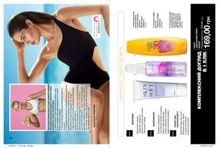 236
123
169,00грн
КОМПЛЕКСНИЙДОГЛЯД
В1КЛІК
2.Лосьйон-спрей
длятіла
«Чарівнаорхідея
ічорниця»
(100мл)
1.Крем-депілятор
длязонибікіні
золієюПінника
лугового
«Бездоганна
гладкість»
(75мл)
3.Сонцезахисний
зволожувальний
лосьйондлятіла
«Свіжийзахист»
SPF30.Високий
ступіньзахисту
(150мл)
45563
Щобвліткуотриматирівнутагарнузасмагу,необхідно
дотримуватисядекількохправилзпідготовкишкіри
допляжногосезону.Ярекомендую:
1.Масажщіткою,сухоюабовологою,робитизнизу-
вгоруунапрямкурухулімфипротягом10-15хвилин
декількаразівнатиждень.
2.Контрастнийдушщоднядляактивізаціїобмінних
процесів.
3.Регулярнезволоженнятаживленняшкіриулюбленим
кремом.Живильніречовинивтакомукомплексі
проникаютьвшкіруякзсередини,такіззовні.
4.Декількаразівнатижденьпроцедуруобгортання,
холодногоабогарячого.
Післятакоїкомплексноїпідготовкишкіривикористовуй
засобидепіляціїдлявідкритихзонталосьйон
длятілазSPFфактором–зони,наякихпроводилась
депіляція,потребуютьдодатковогодоглядуізахисту
відсонячнихпроменів.Зволожуйпротягомдняшкіру
тіла,використовуючиспрей.
Фітнес-нутриціолог
АНАСТАСІЯНОВІКОВА
Повнавартість:370,00грн
КРОК1
КРОК2
КРОК3
ДЕПІЛЯЦІЯ
Допоможешвидко
ідбайливовидалити
волоссявделікатнихзонах,
пом’якшитьшкіру.
ЗВОЛОЖЕННЯ
Лосьйонізформулою
зекстрактоморхідеїтачорниці
робитьшкіруоксамитово
м’якою,зволожуєтаосвіжає
передсонячнимиваннами.
ЗАХИСТВІД
УЛЬТРАФІОЛЕТУ
Захиснийкремвідсонця—
запорукарівної,гарної,
аголовнебезпечної
засмагибезопіків.
3КРОКИДО...РІВНОЇЗАСМАГИ
MY.AVON.UA
Дізнайсябільше
пропродуктина
НАБІР
«ІДЕАЛЬНИЙПЛЯЖ»
201908_EE_11_0051.indd All Pages 27/02/2019 16:09
 