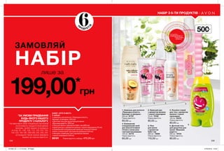 1 2
3 4 5
6
6
НАБІР З 6-ТИ ПРОДУКТІВ
*ЗА УМОВИ ПРИДБАННЯ
БУДЬ-ЯКОГО ІНШОГО
ПРОДУКТУ З КАТАЛОГУ.
На виконання умов спеціальної пропозиції
не впливають продукти благодійних
програм, пробні зразки та продукти
зі стор. 61, 106, 109, 113, 122-123, 125,
142-143, 194-195, 238-239, 242, 243, 244.
Ці продукти також можна замовити
окремо за повною вартістю.
238 239
500мл
лише за
ЗАМОВЛЯЙ
НАБIР
199,00*
грн
НАБІР «ЛІТО В МІСТІ»
У наборі:
• Шампунь для волосся «Природна м’якість.
Авокадо та мигдаль» (250 мл)
• Дитячий гель для душу/піна для ванни
«Вишнева радість» (250 мл)
• Піна для ванни з ароматом бабл-гам (500 мл)
• Крем для рук з ароматом малини і чорної смородини (75 мл)
• Освіжаючий очищувальний засіб для жіночої інтимної
гігієни з соком алое і екстрактом ромашки (100 мл)
• Лосьйон-спрей для тіла з ароматом малини
і чорної смородини (100 мл)
58191 Повна вартість набору: 470,00грн
6. Дитячий гель
для душу/піна для
ванни «Вишнева
радість»
250 мл 79734
Повна вартість:
80,00 грн
1. Шампунь для волосся
«Природна м’якість.
Авокадо та мигдаль»
250 мл 87707
Повна вартість:
60,00 грн
5. Піна
для ванни
з ароматом
бабл-гам
500 мл 73606
Повна вартість:
110,00 грн
3. Лосьйон-спрей
для тіла з ароматом
малини і чорної
смородини
100 мл 65416
Повна вартість:
80,00 грн
2. Крем для рук
з ароматом малини
і чорної смородини
75 мл 75168
Повна вартість:
80,00 грн
4. Освіжаючий
очищувальний засіб
для жіночої інтимної
гігієни з соком алое
і екстрактом ромашки
100 мл 23776
Повна вартість:
60,00 грн
потріть
сторінкуІ ВІДЧУЙТЕ
АРОМАТ
П
РОДУ КТ
ІВ
201908_EE_11_0118.indd All Pages 27/02/2019 10:03
 