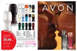 1
2
2
3
8
13 14 15 16 17
4
9
5
10
6
11
7
12
ЗАМОВЛЯЙ
ЗАРАЗ!
244
Н О В І А Р О М А Т И
БУДЬ-ЯКИЙ
ДЕЗОДОРАНТ
ЛИШЕ ЗА
29,99*
ГРН
ДЛЯ НЬОГО
ДЛЯ НЕЇ
ДЕЗОДОРАНТИ ДЛЯ ЖІНОК
*ЗА УМОВИ ПРИДБАННЯ
БУДЬ-ЯКОГО ІНШОГО
ПРОДУКТУ З КАТАЛОГУ.
UN 9 7 9 6 6
Тираж: 20 000
Ім’я:
Телефон:
Моя інтернет-вітрина
відкрита 24 години,7 днів на тиждень
https://my.avon.ua/vitrina/
Ваш Представник Avon:
Надруковано в Польщі.
© C 08/2019/UA/302
Printed in Poland by
Walstead Central Europe, walstead-ce.com
Замов у Твого Представника Каталог 09
Код замовлення Каталога: 02579
Повна вартість: 13 грн
Придбання каталога не впливає на
виконання умов спеціальних пропозицій.
ЗНИЖКА ДО 55%
Кампанія 08/2019
для районів 43, 45, 81-85
12.04.2019 - 02.05.2019
my.avon.ua
*Джерело:заданимиEuromonitorInternationalLtd;риноккосметикитазасобів
особистоїгігієни,видання2018року;задефініціямикосметикитазасобів
особистоїгігієни;роздрібніпродажіугрошовомувиразі,
включаючипряміпродажі,«парасольковий»бренд,за2017рік.
AVONКампанія08/2019my.avon.ua
ДЕЗОДОРАНТИ ДЛЯ ЧОЛОВІКІВ
50 мл
1. Pur Blanca68379
3. Avon Cherish45620
4. Perceive	 31825
5. Summer White Sunset25679
6. Far Away	92885
7. Little Black Dress15427
8. Incandessence 14516
2. Full Speed 40051
9. Individual Blue 14572
10. Dynamic Fresh78040
11. Black Suede Touch 89850
12. Aspire Man60933
13. Avon Sport Victory  79707
14. Destination Wilderness 26679
15. Full Speed Max Turbo41494
16. Musk Vulcain64238
17. Destination Grand Canyon36770Повна вартість: 65,00 грн
SENSATION
Б’юті бренд №1 в Україні*
На виконання умов спеціальної пропозиції не впливають продукти благодійних програм,
пробні зразки та продукти зі стор. 61, 106, 109, 113, 122-123, 125, 142-143, 194-195,
238-239, 242, 243, 244. Ці продукти також можна замовити окремо за повною вартістю.
201908_EE_11_0127.indd 246 27/02/2019 14:44
 