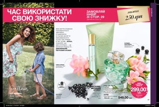 29
ЧАС ВИКОРИСТАТИ
СВОЮ ЗНИЖКУ!
ЗАМОВЛЯЙ
НАБІР
ЗІ СТОР. 29
*ДЕТАЛІ НА СТОР. 24
знижка
250грн
ЕВА МЕНДЕС,
акторка,
бізнес леді,
мама
до 8годин
стійкості**
МАГНЕТИТ
підсилює
стійкість
аромату
НІЖНА ФРЕЗІЯ
розкриває Твою
виточненість
СОЛОДКА
СМОРОДИНА
підкреслює Твою
привабливість
КВІТКОВО-
ДЕРЕВНИЙ
АРОМАТ
магнетит,
бутон чорної
смородини,
рожева фрезія,
кедр
НАБІР
З КУПОНОМ
ЛИШЕ ЗА
ЗНИЖКА
250 грн
299,00*
грн
НАБІР EVE TRUTH
У наборі:
• Парфумна вода Avon Eve Truth (10 мл)
• Парфумований лосьйон
для тіла Avon Eve Truth (150 мл)
• Парфумна вода Avon Eve Truth (50 мл)
72792
Повна вартість набору:
785,00 грн 549,00 грн
МОЄ ЖИТТЯ СПОВНЕНЕ
РІЗНОМАНІТНОСТІ.
ЗВИЧАЙНО,
Я НАМАГАЮСЯ
В УСЬОМУ ДОСЯГТИ
МАКСИМАЛЬНОГО
УСПІХУ, АЛЕ ПРАВДА
В ТІМ, ЩО Я — ЖІНКА.
ІНОДІ ВСЕ, ЩО
МЕНІ ПОТРІБНО — ЦЕ
МАЛЕНЬКІ РАДОЩІ ТА...
ДИВОВИЖНИЙ
КВІТКОВИЙ АРОМАТ.
**заданимиспоживчогодослідження№18-903заучастю35осіб.
АРОМАТИ
201908_EE_11_0128.indd All Pages 27/02/2019 09:05
 