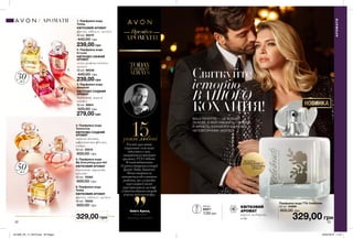 1
2
3
4
5
6
30мл
50мл
НОВИНКА
32 33
Святкуйте
історію
ВАШОГО
КОХАННЯ!
ВАШІ ПОЧУТТЯ — ЦЕ ВСЕСВІТ
ЛЮБОВІ, В ЯКІЙ НІЖНІСТЬ, ГЛИБИНА
Й ВІРНІСТЬ ЗЛИЛИСЯ В ЄДИНОМУ
НЕПОВТОРНОМУ АКОРДІ.
Олів’є Кресп,
ПАРФУМЕР
ТВОРЕЦЬ АРОМАТУ329,00 грн
6. Парфумна вода
Today
КВІТКОВИЙ АРОМАТ
фрезія, гібіскус, мускус
50 мл 78252
600,00 грн
4. Парфумна вода
Tomorrow
КВІТКОВО-СХІДНИЙ
АРОМАТ
стигла малина,
африканська фіалка,
амбра
50 мл 22012
600,00 грн
239,00 грн
1. Парфумна вода
Today
КВІТКОВИЙ АРОМАТ
фрезія, гібіскус, мускус
30 мл 46275
440,00 грн
279,00 грн
3. Парфумна вода
Absolute
КВІТКОВО-СХІДНИЙ
АРОМАТ
бергамот, неролі,
сандал
30 мл 99641
520,00 грн
5. Парфумна вода
My Everything для Неї
КВІТКОВИЙ АРОМАТ
бергамот, троянда,
праліне
50 мл 76362
600,00 грн
239,00 грн
2. Парфумна вода
In Love
КВІТКОВО-СВІЖИЙ
АРОМАТ
лілія, рожева півонія,
мускус
30 мл 88538
440,00 грн
КВІТКОВИЙ
АРОМАТ
неролі, тубероза,
кедр
Парфумна вода TTA Celebrate
50 мл 54866
600,00 грн
329,00 грн
АРОМАТИ
АРОМАТИ
АРОМАТИ
Преміум
потріть
сторінкуІ ВІДЧУЙТЕ
АРОМАТ
0,6 мл
60971
7,00 грн
років любові
Теплий,щасливий,
іскристий:саметакі
відчуттяямав,
створюючикомпозицію
ароматуTTACelebrate.
Яхотіввідзначити
15-річчястворенняісторії
брендуTodayTomorrow
Alwaysтворінням,
наповненимабсолютною
радістю,якуяпередав
черезніжнійчисті
переливинеролі,шлейф
п’янкоїтуберозиіакорди
м’якого,теплогокедра.
201908_EE_11_0016.indd All Pages 25/02/2019 11:07
 