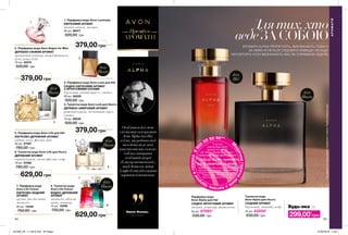 ЭЙВОН СЕГНО
7
34 35
Френк Фоекль,
ПАРФУМЕР
Туалетна вода
Avon Alpha для Нього
СХІДНИЙ АРОМАТ
бергамот, лаванда, кедр
75 мл 43204*
530,00 грн
Парфумна вода
Avon Alpha для Неї
СХІДНО-ФРУКТОВИЙ АРОМАТ
малина, кашемір, жимолость
50 мл 47093*
530,00 грн
для
Неї
для
Нього
Особливимдлямене
єнетількисамаромат
AvonAlphaдляНеї,
айте,щороботанад
нимдозволиламені
кинутивикликсамому
собітастворити
особливийакорд
«Еліксирвпевненості»,
якийдозволяєжінці
Альфабутиабсолютно
чарівноюйвпевненою.
АРОМАТИ
Преміум
АРОМАТИ
Будь-яка за
М
едичнагарячалі
ніязпитаньздо
ров`ягрудей080
0
50 50 90**
*5 грн від
покупки будь-якого
аромату зі стор. 35
ДП «Ейвон Косметікс Юкрейн»
перераховує до благодійної програми
«Місія Avon проти
раку молочної залози»
Твій внесок допоможе тисячам жінок пройти
якісну діагностику на новому мамографічному
обладнанні в одному із обласних Онкоцентрів.
Телефон гарячої лінії: 0800 50 50 90
https://my.avon.ua/razom-proty-raku
299,00*
грн
АРОМАТИ ALPHA ПРИТЯГУЮТЬ, ВИКЛИКАЮТЬ ПОВАГУ.
ЗА НИМИ ХОЧЕТЬСЯ СЛІДУВАТИ ЗАВЖДИ І ВСЮДИ.
НЕПОВТОРНІ НОТИ ВИЗНАЧАЮТЬ ВАС ЯК СПРАВЖНІХ ЛІДЕРІВ.
Для тих, хто
ведеЗА СОБОЮ
2
1
3
5
6
4
4. Туалетна вода Avon Luck для Нього
ДЕРЕВНО-АМБРОВИЙ АРОМАТ
рожевий перець, мускатний горіх,
сандал
75 мл 06248
520,00 грн
379,00 грн
3. Парфумна вода Avon Luck для Неї
СХІДНО-КВІТКОВИЙ АРОМАТ
З ФРУКТОВИМИ НОТАМИ
бергамот, нічний цереус, сандал
50 мл 06229
520,00 грн
6. Туалетна вода Avon Life для Нього
ДЕРЕВНИЙ АРОМАТ
чорний перець, листя фіалки, кедр
75 мл 07992
780,00 грн
629,00 грн
5. Парфумна вода Avon Life для Неї
КВІТКОВО-ДЕРЕВНИЙ АРОМАТ
водяна лілія, фіалка, ірис
50 мл 07567
780,00 грн
379,00 грн
1. Парфумна вода Avon Luminata
КВІТКОВИЙ АРОМАТ
півонія, ваніль, малина
50 мл 98477
520,00 грн
379,00 грн
2. Парфумна вода Avon Segno for Men
ДЕРЕВНО-СВІЖИЙ АРОМАТ
органічний ветивер, акорд житнього
віскі, нота дуба
75 мл 42515
520,00 грн
629,00 грн
для
Нього
для
Нього
для
Нього
для
Нього
7
8
8. Туалетна вода
Avon Life Colour
ВОДНО-ДЕРЕВНИЙ
АРОМАТ
магнолія, абсолю
мате, ветивер
75 мл 15499
750,00 грн
7. Парфумна вода
Avon Life Colour
КВІТКОВО-ВОДНИЙ
АРОМАТ
груша, рис басматі,
магнолія
50 мл 12349
750,00 грн
**усідзвінкизістаціонарнихтелефоніввмежахУкраїнибезкоштовні
201908_EE_11_0018.indd All Pages 27/02/2019 14:34
 